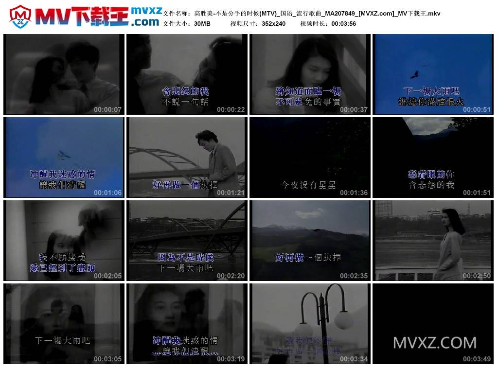 高胜美-不是分手的时候(MTV)_国语_流行歌曲_MA207849